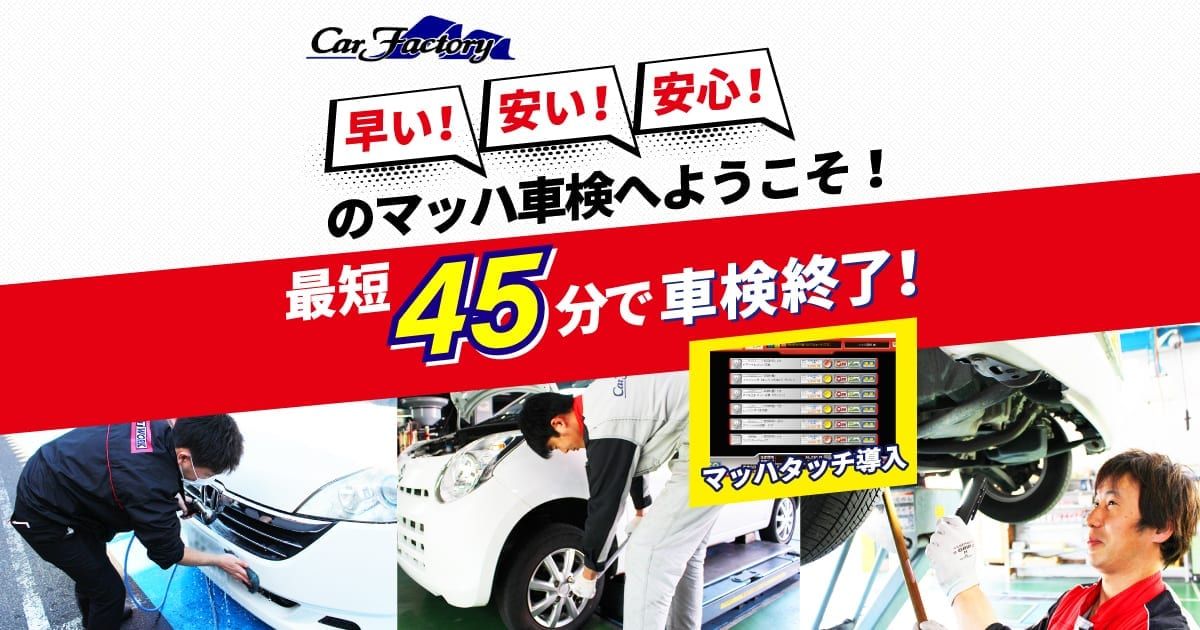 車検・点検